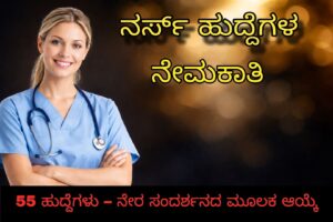 ನರ್ಸ್‌ ಹುದ್ದೆಗಳ ನೇಮಕಾತಿ | DHFWS Bangalore Recruitment 2026