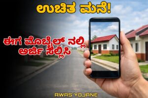 ಉಚಿತ ಮನೆ ಪಡೆಯಲು Mobile ನಲ್ಲೇ ಅರ್ಜಿ ಸಲ್ಲಿಸಿ – Awas Yojana