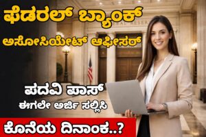 ಫೆಡರಲ್ ಬ್ಯಾಂಕ್ ನೇಮಕಾತಿ | Federal Bank Recruitment 2026