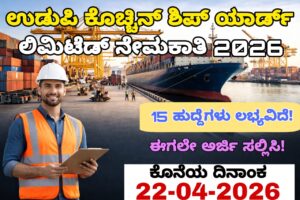 ಉಡುಪಿ ಕೊಚ್ಚಿನ್ ಶಿಪ್‌ಯಾರ್ಡ್ ಲಿಮಿಟೆಡ್ ನೇಮಕಾತಿ | UCSL Recruitment 2026
