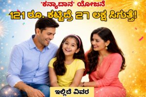‘ಕನ್ಯಾದಾನ’ ಯೋಜನೆ: 121 ರೂ. ಕಟ್ಟಿದ್ರೆ 27 ಲಕ್ಷ ಸಿಗತ್ತೆ..! ಇಲ್ಲಿಂದ ನೀವು ಅಪ್ಲೇ ಮಾಡಿ- Kanyadaan