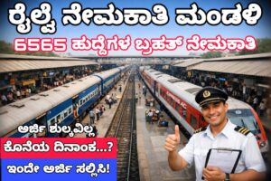 ರೈಲ್ವೆ ನೇಮಕಾತಿ ಮಂಡಳಿ ನೇಮಕಾತಿ | RRB Recruitment 2026