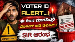 Voter ID Alert: ಈ ಕೆಲಸ ಮಾಡದಿದ್ದರೆ ವೋಟರ್ ಐಡಿ ಡಿಲೀಟ್.! SIR ಆರಂಭ