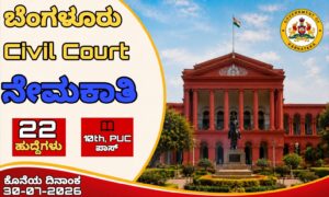 ಬೆಂಗಳೂರು ಸಿವಿಲ್ ಕೋರ್ಟ್ ನೇಮಕಾತಿ | Bengaluru Civil Court Recruitment 2026