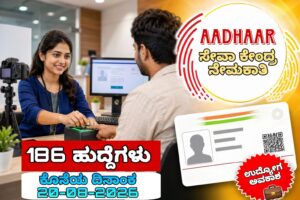 ಆಧಾರ್ ಸೇವಾ ಕೇಂದ್ರ ನೇಮಕಾತಿ | Aadhaar Seva Center Recruitment 2026