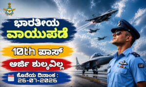ಭಾರತೀಯ ವಾಯುಪಡೆ ನೇಮಕಾತಿ | IAF Recruitment 2026